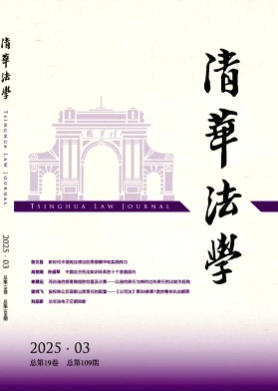 清华法学杂志